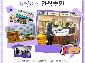 지역사회의 뜨거운 관심과 사랑 후원!