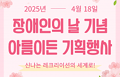 장애인의 날 맞이 아름이든 기획행사