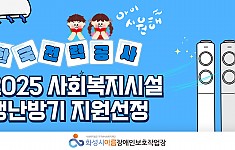 한국전력공사 2025 사회복지시설 냉난방기 지원사업 선정