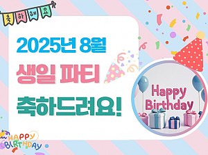 8월에 태어나신 분 생일축하합니다!