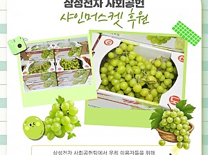삼성전자 사회공헌 달달한 샤인머스켓 후원!