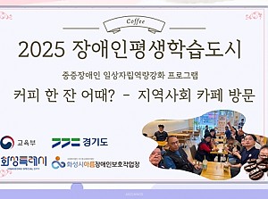 장애인평생학습도시 - 지역사회 카페 방문