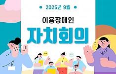 이용장애인 9월 자치회의