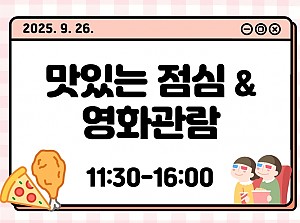 2025년 3분기 특식지원 & 영화관람