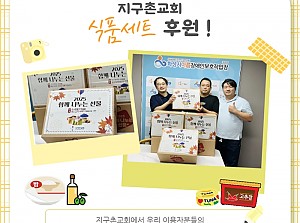 지구촌교회 식품세트 후원!