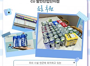 CU발안산업단지점 음료 후원!
