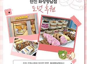 던킨화성향남점 도넛 정기후원!