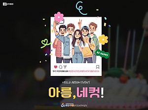 아름, 네컷!