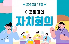 이용장애인 11월 자치회의