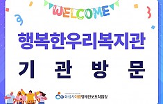 환영합니다, 행복한우리복지관