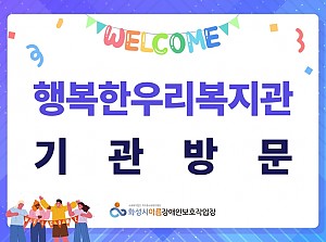 환영합니다, 행복한우리복지관