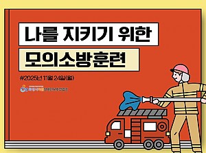 2025년 2차 모의소방훈련실시