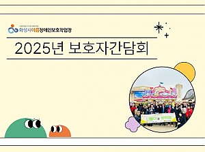 2025년 보호자간담회 실시!