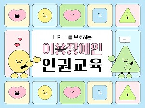 2025년 이용장애인 인권교육!