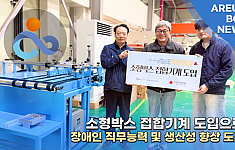 [언론보도] 소형박스 접합기계 도입으로 장애인 직무능력 및 생산성 향상 도모