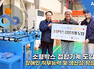 [언론보도] 소형박스 접합기계 도입으로 장애인 직무능력 및 생산성 향상 도모