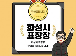 화성시표창장 수상 축하드립니다!