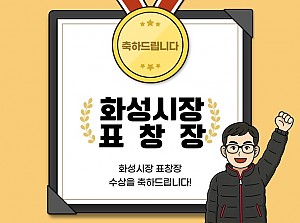 화성시장 표창장 수상 축하드립니다!