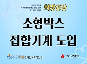 소형박스 접합기계를 소개합니다!