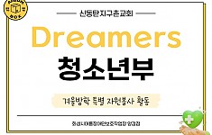 꿈과 활기를 전해준 신동탄지구촌교회 Dreamers 자원봉사!