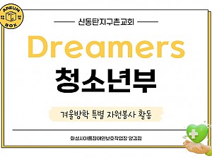 꿈과 활기를 전해준 신동탄지구촌교회 Dreamers 자원봉사!