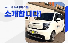 반짝반짝! 새 차를 소개합니다!