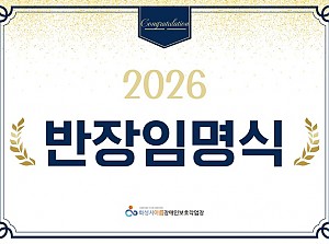 새해 반장이 되신 분들 축합니다