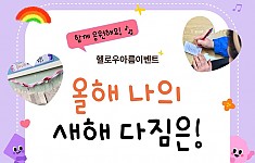 함께 응원하는 나의 새해 다짐은!