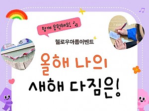 함께 응원하는 나의 새해 다짐은!