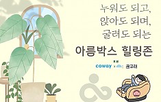 아름박스 힐링존을 소개합니다!