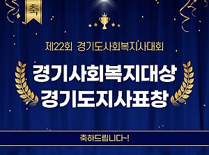 원장님, 경기도지사 표창수상 축하드립니다!