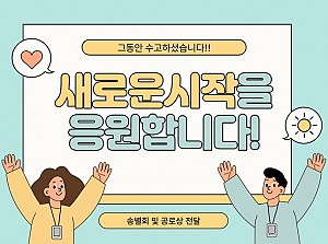 새로운 시작을 응원합니다!