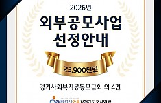 2026년 외부공모사업 선정안내