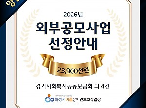 2026년 외부공모사업 선정안내