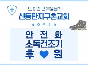 신동탄지구촌교회 안전화소독건조기 후원!