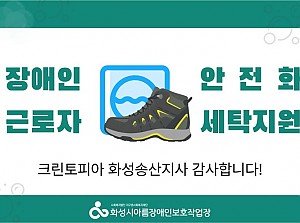 안전화 세탁 후원 감사합니다