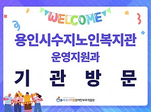 환영합니다, 용인시수지노인복지관(운영지원과)!