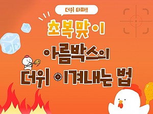 초복맞이 아름박스의 더위 이겨내는 법.txt