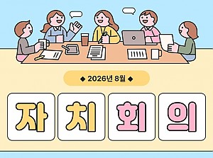 장애인 근로자 8월 자치회의
