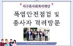 지구촌사회복지재단 폭염안전점검 및 종사자 격려방문