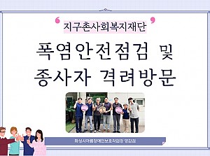 지구촌사회복지재단 폭염안전점검 및 종사자 격려방문