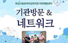 화성시동탄아르딤복지관 미래재활센터 기관방문 및 네트워크