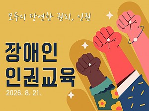 소중한 인권을 지켜요!