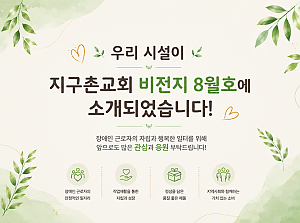 지구촌교회 비전지 8월호에 소개되었습니다!