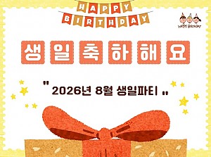 8월에 태어나신 분의 생일을 축하합니다!