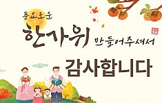 풍성한 추석이 되었습니다 ♥