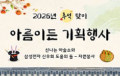 추석명절맞이 아름이든 기획행사