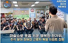 [언론보도] 마술쇼로 웃음 키운 행복한 한가위… 화성시아름장애인보호작업장 양감점, 추석 맞아 장애인 근로자 특별 이벤트 진행