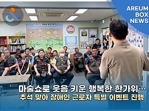 [언론보도] 마술쇼로 웃음 키운 행복한 한가위… 화성시아름장애인보호작업장 양감점, 추석 맞아 장애인 근로자 …