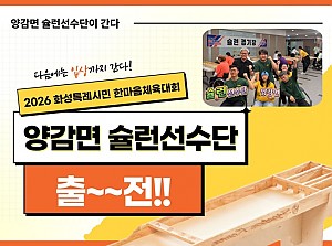 양감면 슐런 선수단 2026 화성특례시민 한마음 체육대회 출전